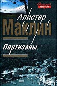 Партизаны - Алистер Маклин