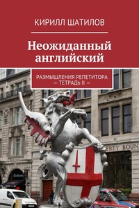 Неожиданный английский. Размышления репетитора – Тетрадь II - Кирилл Алексеевич Шатилов