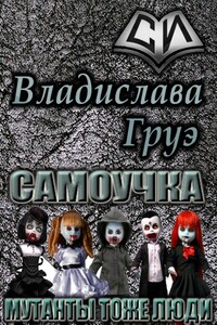 Самоучка. Мутанты тоже люди - Владислава Груэ