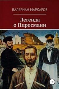 Легенда о Пиросмани - Валериан Владимирович Маркаров