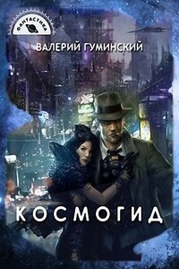 Космогид - Валерий Михайлович Гуминский