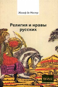 Религия и нравы русских - Жозеф де Местр