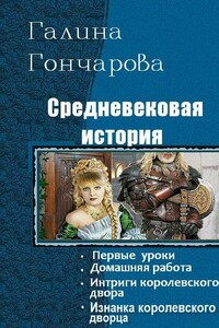 Средневековая история - Галина Дмитриевна Гончарова