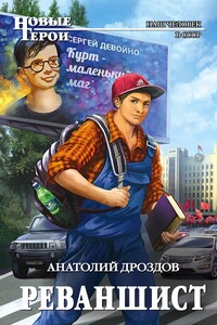 Реваншист - Анатолий Федорович Дроздов