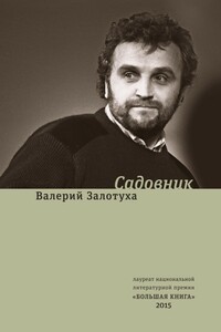 Садовник - Валерий Александрович Залотуха