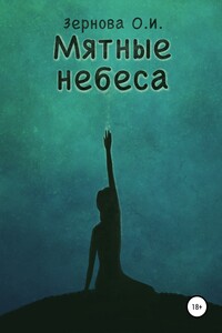 Мятные небеса - Ольга Ильинична Зернова