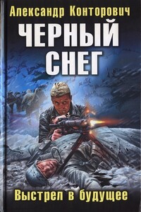 Черный снег. Выстрел в будущее - Александр Сергеевич Конторович