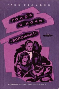 «Вспомни!» - Глеб Николаевич Голубев