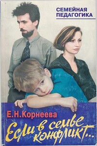 Если в семье конфликт... - Елена Николаевна Корнеева