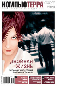 Журнал «Компьютерра» 2007 № 05 (673) 06 февраля 2007 года - Журнал «Компьютерра»