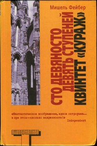 Сто девяносто девять ступеней. Квинтет «Кураж» - Мишель Фейбер