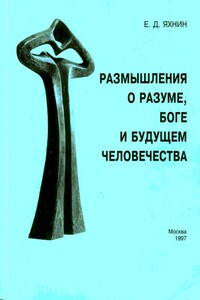 Размышления о разуме, Боге и будущем человечества - Евгений Давидович Яхнин