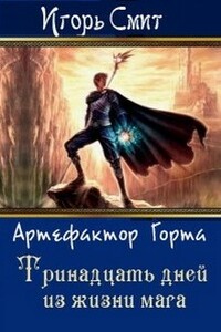 Тринадцать дней из жизни мага (Артефактор Горта) - Игорь Сергеевич Смит