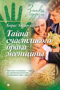 Тайна счастливого брака женщины - Борис Юрьевич Хигир