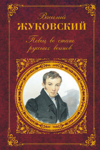 Певец во стане русских воинов - Василий Андреевич Жуковский