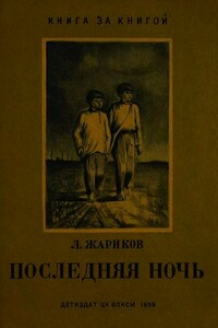 Последняя ночь - Леонид Михайлович Жариков