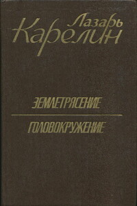 Землетрясение. Головокружение - Лазарь Викторович Карелин