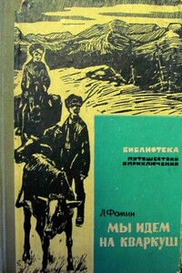 Мы идем на Кваркуш - Леонид Аристархович Фомин