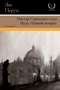 Мастер Страшного суда. Иуда «Тайной вечери» - Лео Перуц