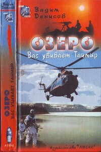 Озеро. Вас убивает Таймыр - Вадим Владимирович Денисов