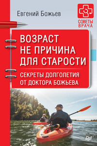 Возраст не причина для старости. Секреты долголетия от доктора Божьева - Евгений Николаевич Божьев