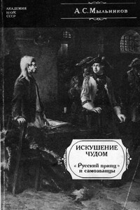 Искушение чудом - Александр Сергеевич Мыльников