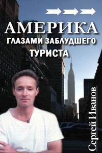 Америка глазами заблудшего туриста - Сергей Александрович Иванов