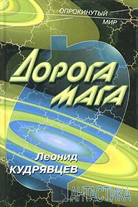 Дорога мага - Леонид Викторович Кудрявцев