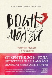 Воин любви. История любви и прощения - Гленнон Мелтон Дойл