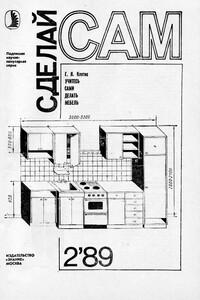 Сделай сам, 1989 № 02 - Альманах «Сделай сам»