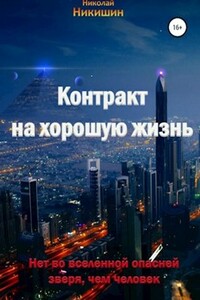 Контракт на хорошую жизнь - Николай Никишин