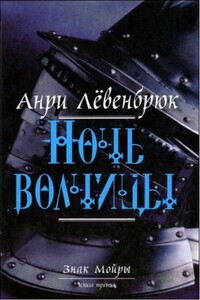 Ночь волчицы - Анри Лёвенбрюк