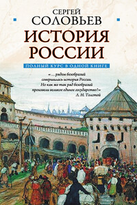 Полный курс русской истории: в одной книге - Сергей Михайлович Соловьев