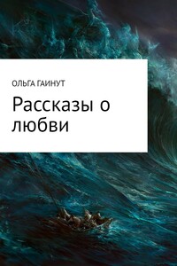 Рассказы о любви - Ольга Геннадьевна Гаинут