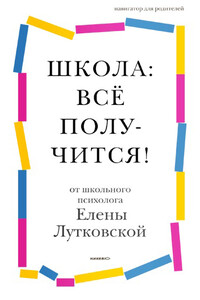 Школа: всё получится! - Елена Валерьевна Лутковская