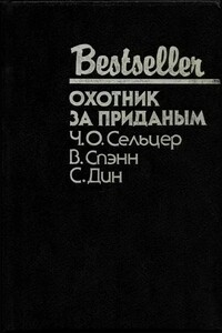 Охотник за приданым - Чарльз Олден Сельцер