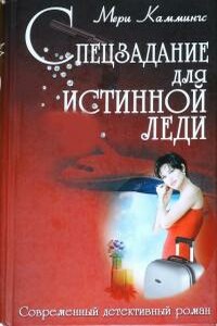 Спецзадание для истинной леди - Мери Каммингс