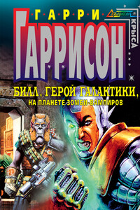 Билл, герой Галактики, на планете зомби-вампиров - Гарри Гаррисон