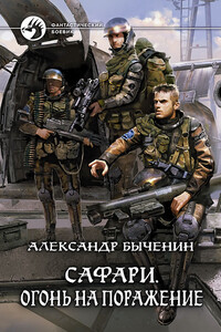 Сафари. Огонь на поражение - Александр Павлович Быченин