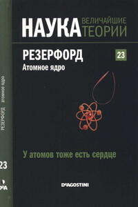 У атомов тоже есть сердце. Резерфорд. Атомное ядро - Роджер Корхо Оррит