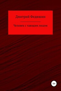 Человек с тающим лицом - Дмитрий Геннадиевич Федюшин