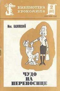 Чудо на переносице - Михаил Григорьевич Казовский