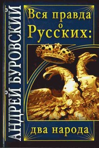 Вся правда о Русских: два народа - Андрей Михайлович Буровский