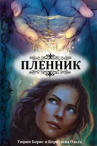 Пленник - Ольга Ивановна Коротаева