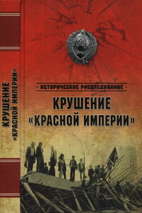 Крушение «Красной империи» - Александр Юльевич Бондаренко