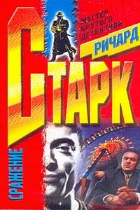 Сражение - Ричард Старк