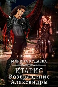 Итарис. Возвращение Александры - Марина Кудаева