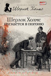 Шерлок Холмс пускается в погоню - Мэтью Джеймс Эллиотт