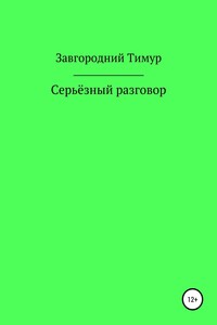 Серьёзный разговор - Тимур Игоревич Завгородний