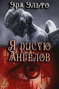 Я рисую ангелов - Эра Эльто